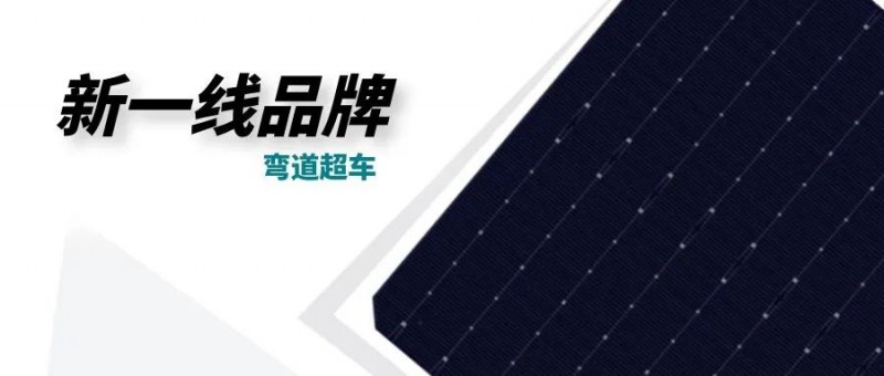 “十四五”光伏進(jìn)入超常規(guī)發(fā)展期，新一線品牌有望彎道超車