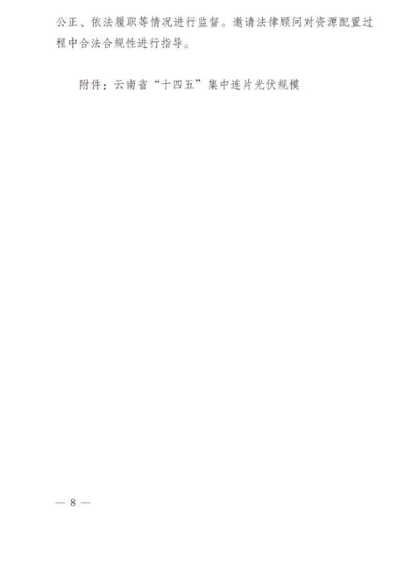 光伏3639萬(wàn)千瓦！云南省下發(fā)省級(jí)統(tǒng)籌連片光伏資源市場(chǎng)化配置方案（征求意見(jiàn)稿）