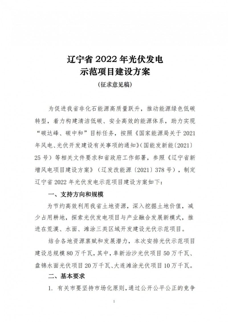 按15%*3h建設(shè)共享儲能！遼寧發(fā)布2022年光伏發(fā)電示范項目建設(shè)方案