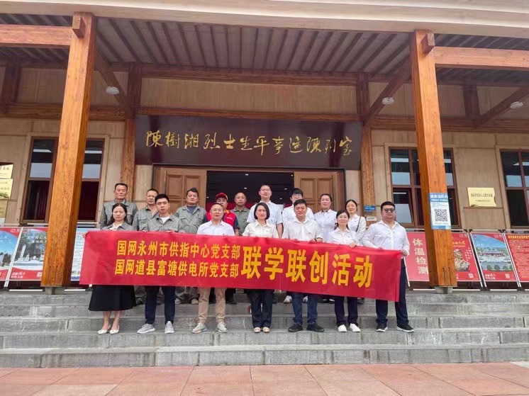 國網道縣供電公司：聯(lián)學聯(lián)創(chuàng)攜手行，搭建服務連心橋