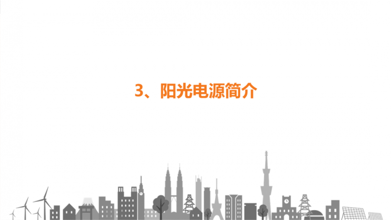 陽光電源趙為：智慧零碳解決方案助力實(shí)現(xiàn)雙碳目標(biāo)！