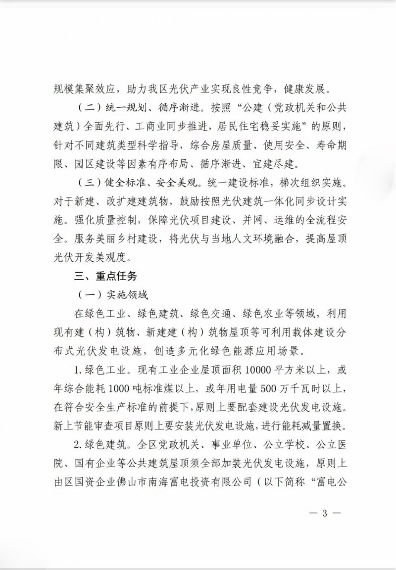 佛山南海區(qū)：力爭到2025年底，各類屋頂光伏安裝比例均達到國家試點要求