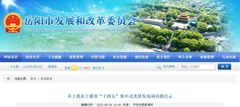 總裝機規(guī)模6415MW！湖南岳陽市公布75個集中式光伏名單