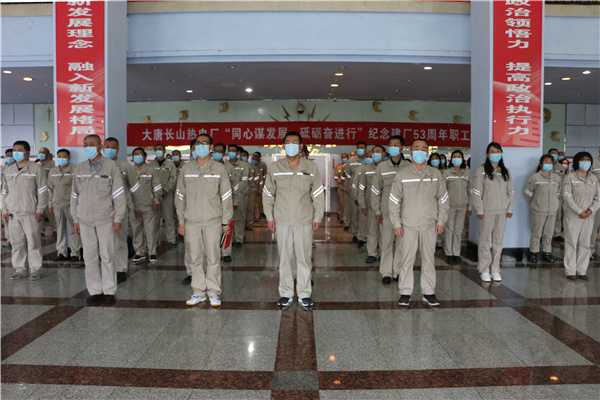 大唐長山熱電廠組織開展“同心謀發(fā)展，砥礪奮進(jìn)行”紀(jì)念建廠53周年系列活動(dòng)啟動(dòng)儀式