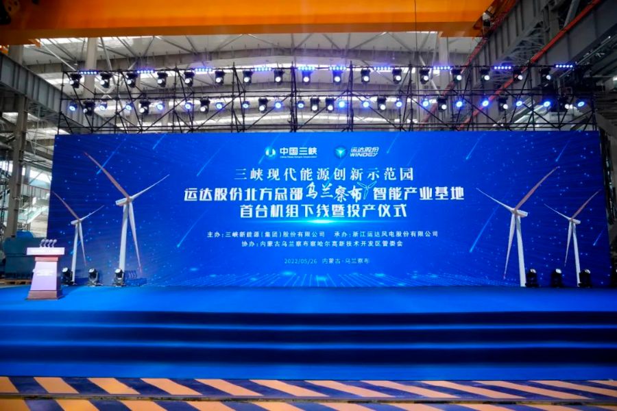 三峽現(xiàn)代能源創(chuàng)新示范園首臺風(fēng)機下線