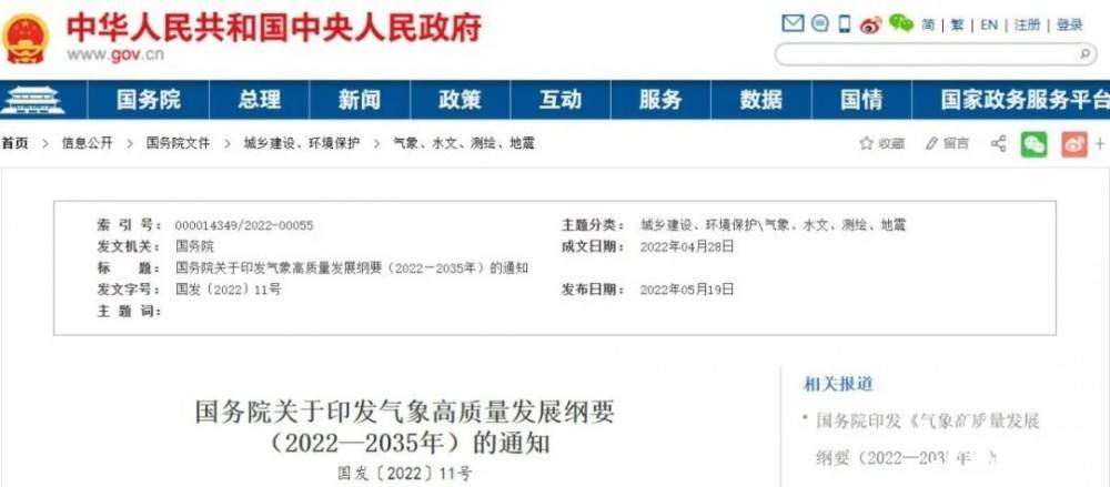 國務院近日印發(fā)《氣象高質(zhì)量發(fā)展綱要(2022—2035年)》，提出強化氣候資源合理開發(fā)利用。加強氣候資源普查和規(guī)劃利用工作，建立風能、太陽能等氣候資源普查、區(qū)劃、監(jiān)測和信息統(tǒng)一發(fā)布制度，研究加快相關監(jiān)