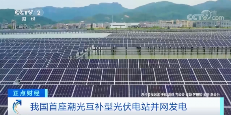 年均發(fā)電量超1億度！央視財(cái)經(jīng)重點(diǎn)關(guān)注我國(guó)“首座”潮光互補(bǔ)型光伏電站