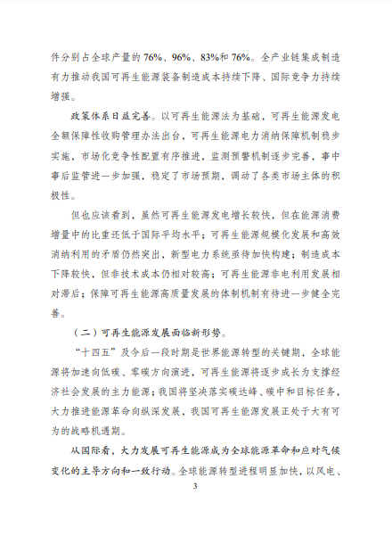 發(fā)改委、能源局等九部委聯(lián)合印發(fā)發(fā)布&ldquo;十四五&rdquo;可再生能源規(guī)劃！