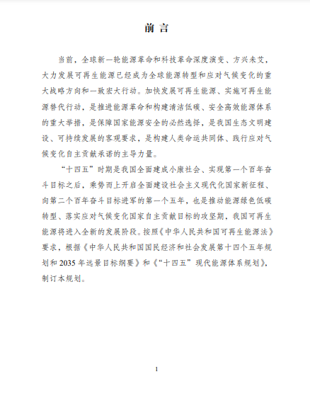 發(fā)改委、能源局等九部委聯(lián)合印發(fā)發(fā)布&ldquo;十四五&rdquo;可再生能源規(guī)劃！