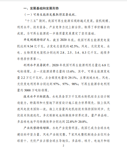 發(fā)改委、能源局等九部委聯(lián)合印發(fā)發(fā)布&ldquo;十四五&rdquo;可再生能源規(guī)劃！