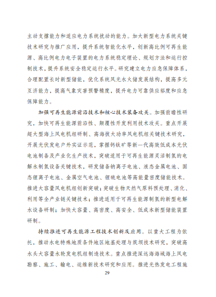 發(fā)改委、能源局等九部委聯(lián)合印發(fā)發(fā)布&ldquo;十四五&rdquo;可再生能源規(guī)劃！