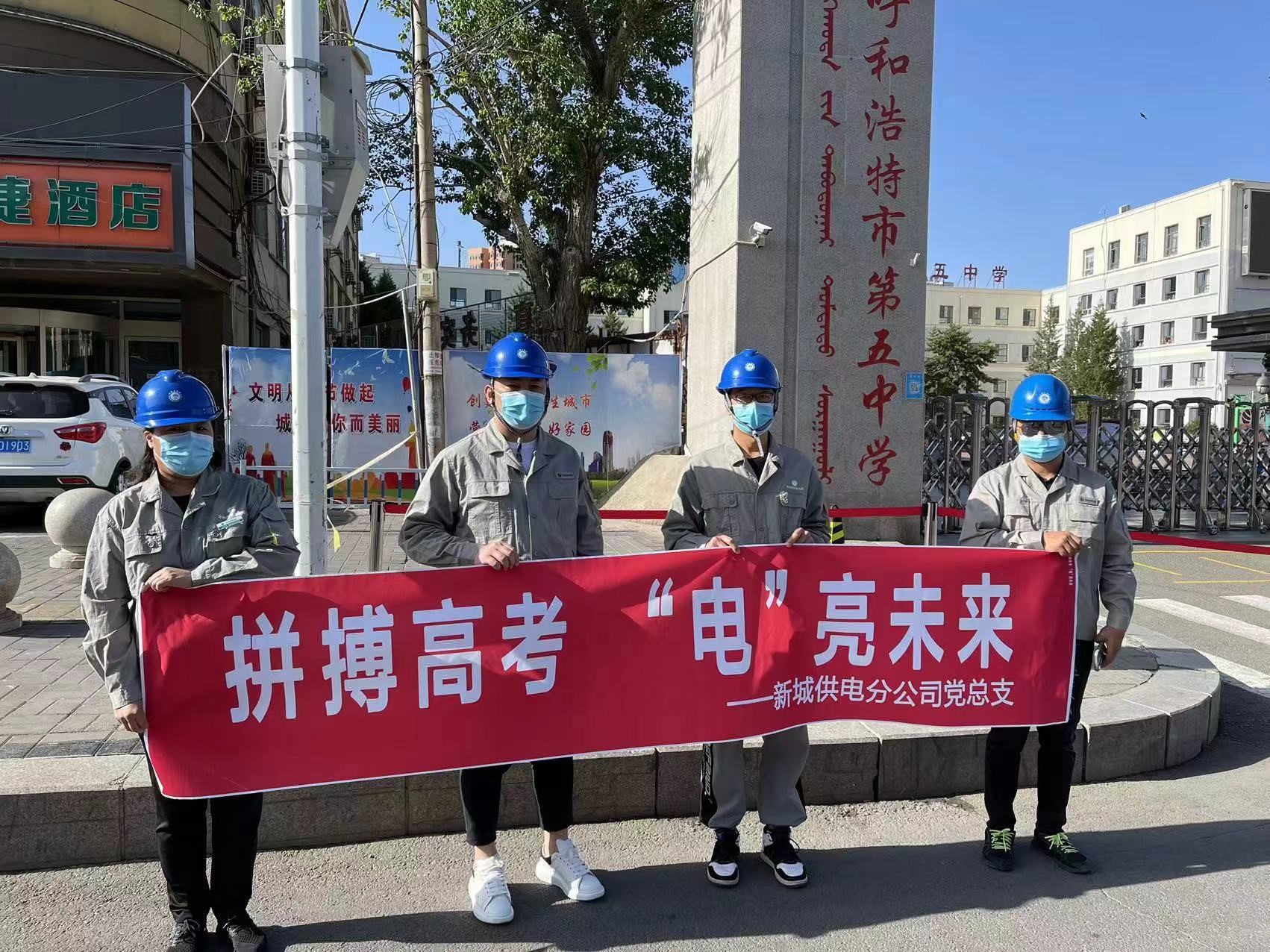 內(nèi)蒙古新城供電公司高考保電進(jìn)行時