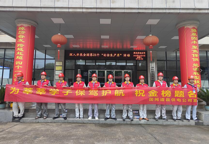 國網道縣供電公司 高考保電進行時 護航學子金榜夢