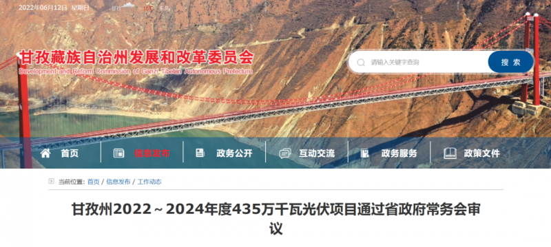 總投資170億！甘孜州4.35GW光伏項(xiàng)目通過審議