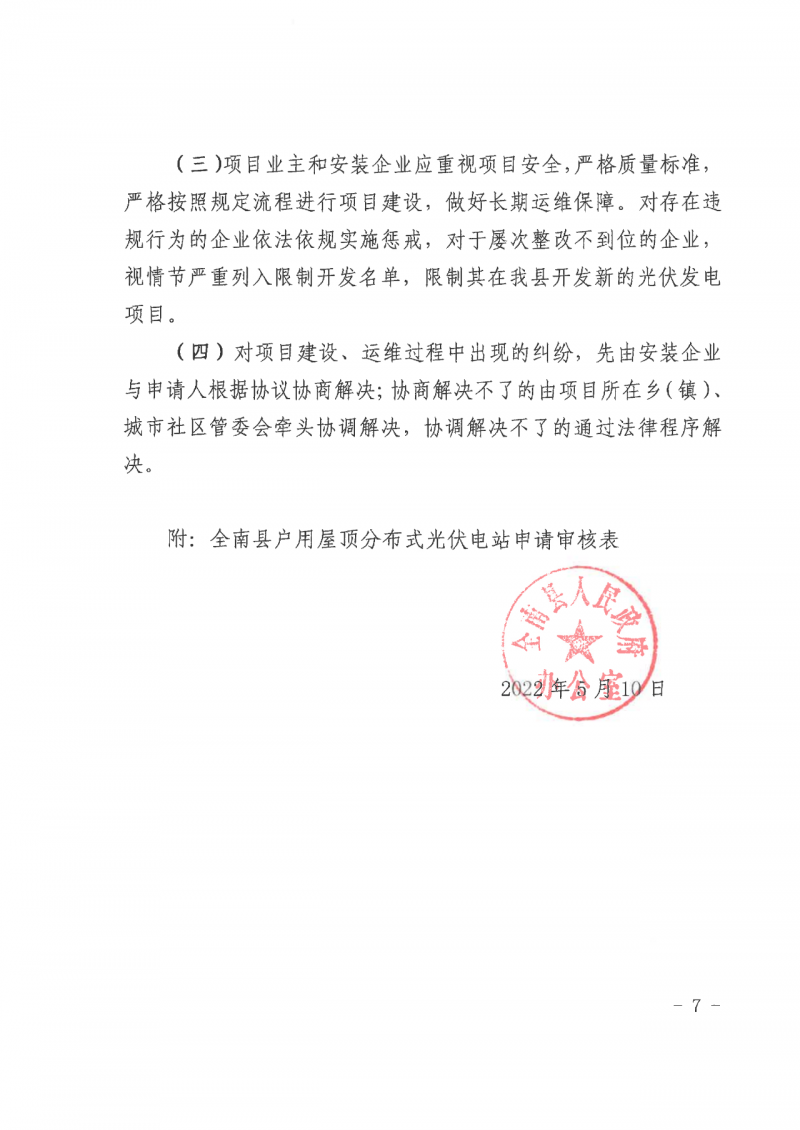 江西全南：不得利用光伏對群眾進行虛假宣傳、鼓動貸款，違規(guī)則納入失信企業(yè)黑名單！