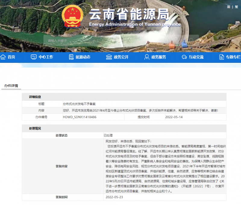 恢復(fù)備案！云南能源局就開遠(yuǎn)市發(fā)改局停止分布式光伏備案給予回復(fù)