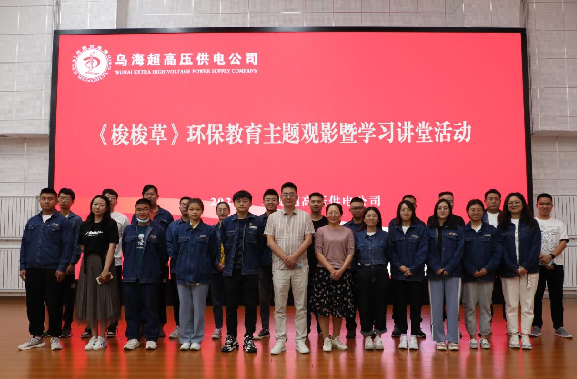 烏海超高壓供電公司開展環(huán)保主題觀影暨學(xué)習(xí)講堂活動