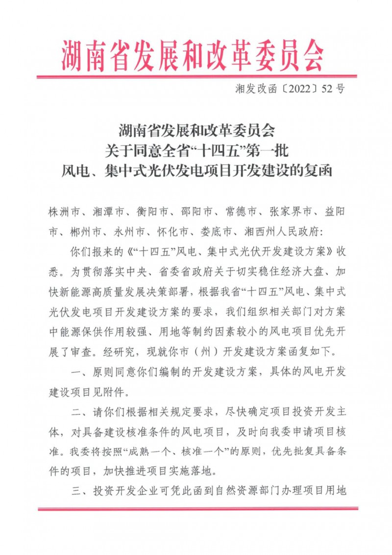 湖南：風(fēng)光項(xiàng)目批復(fù)后半年內(nèi)開工，否則文件作廢