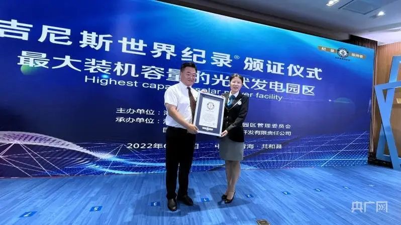 全球最大！共和縣光伏發(fā)電園區(qū)獲吉尼斯世界紀(jì)錄認(rèn)證！