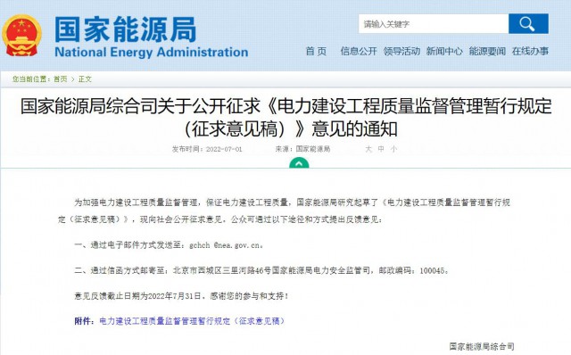 涉及光伏、光熱！國家能源局發(fā)布《電力建設(shè)工程質(zhì)量監(jiān)督管理暫行規(guī)定（征求意見稿）》
