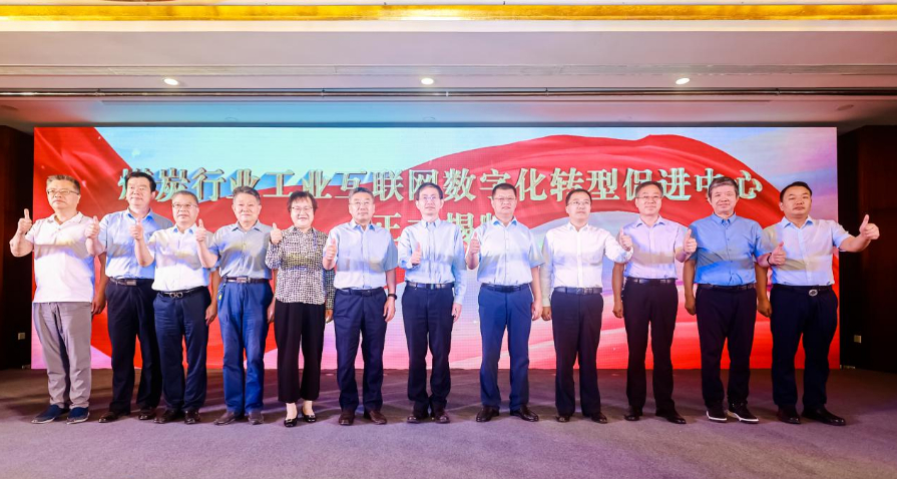 煤炭行業(yè)工業(yè)互聯(lián)網(wǎng)數(shù)字化轉型促進中心正式成立