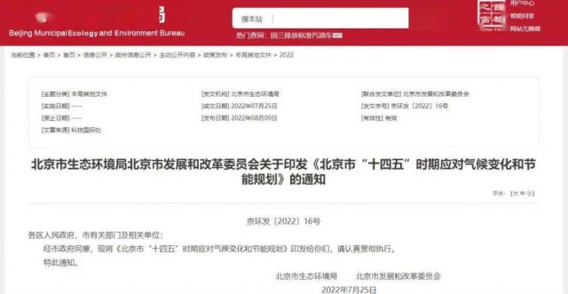 2025年全市可再生能源比重達(dá)14.4%以上！北京市“十四五”時(shí)期應(yīng)對(duì)氣候變化和節(jié)能規(guī)劃發(fā)布