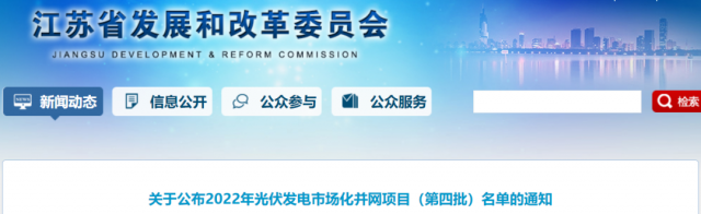 總規(guī)模242.72萬千瓦！江蘇公布2022年（第四批）光伏發(fā)電市場(chǎng)化并網(wǎng)項(xiàng)目名單