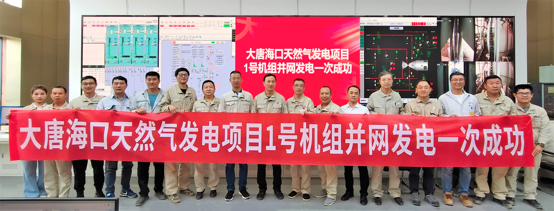 大唐?？谔烊粴獍l(fā)電項目1號機組并網(wǎng)發(fā)電一次成功