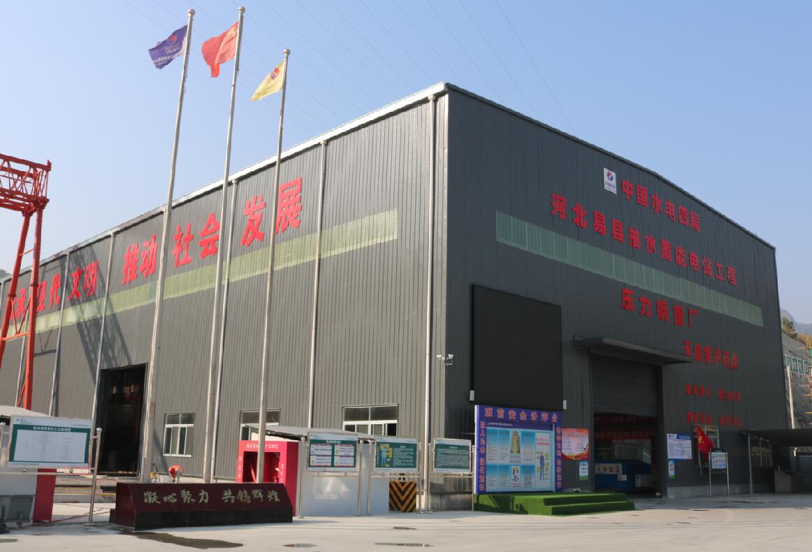 太行東麓塑鋼魂——河北易縣抽水蓄能電站壓力鋼管廠建設(shè)紀實