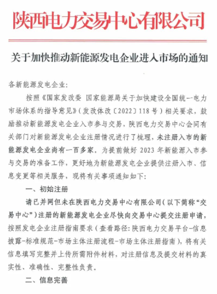 陜西：推動新能源發(fā)電企業(yè)進入市場！