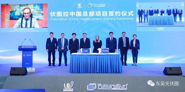 歐洲光伏龍頭企業(yè)！伏圖拉中國(guó)區(qū)總部和研發(fā)生產(chǎn)基地落戶吳中