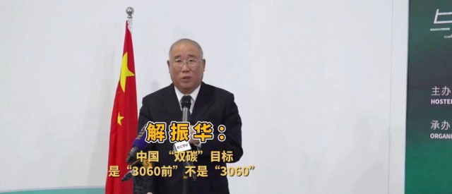 解振華闡釋中國“雙碳”目標(biāo)：這個字不能少！
