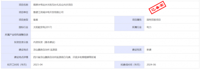 1.17GW錦屏水電站水光牧互補(bǔ)扎拉山光伏項(xiàng)目獲批!