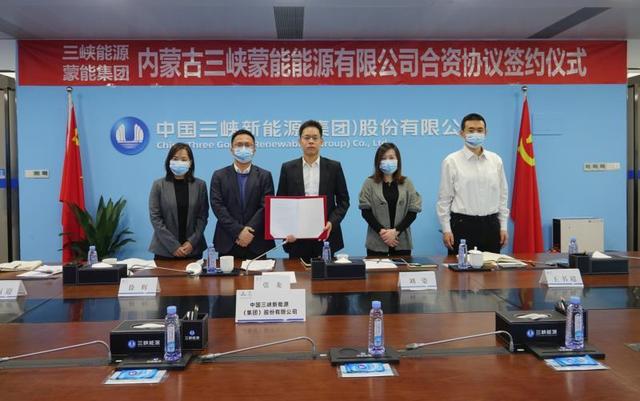 蒙能集團與三峽集團簽署內(nèi)蒙古三峽蒙能能源有限公司合資協(xié)議
