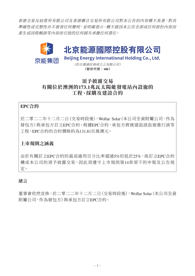 6.17億!北京能源國(guó)際簽訂173.1MW光伏EPC合約