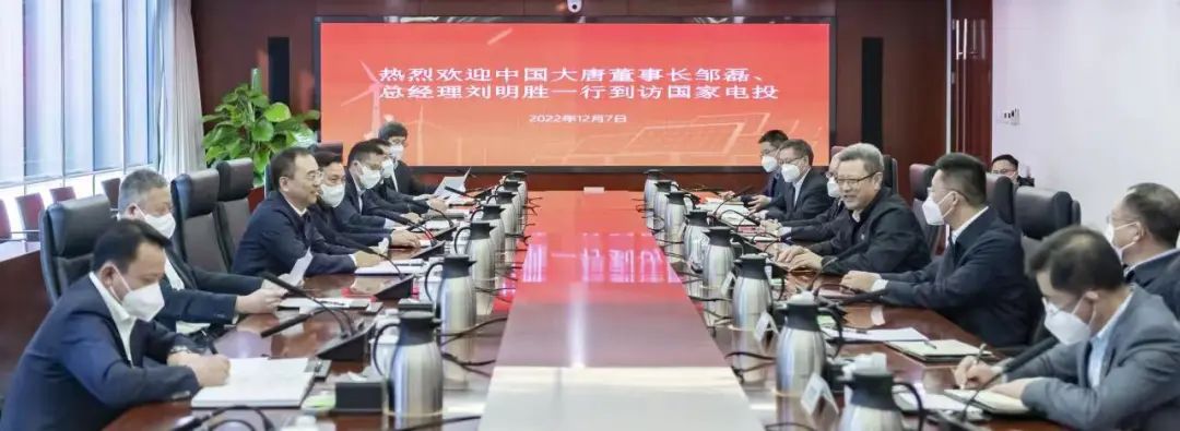大唐集團鄒磊、劉明勝拜訪國家電投黨組書記、董事長錢智民