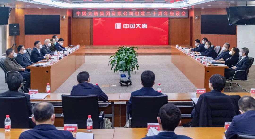 貫徹二十大，喜迎二十年  中國(guó)大唐召開(kāi)組建20周年座談會(huì)