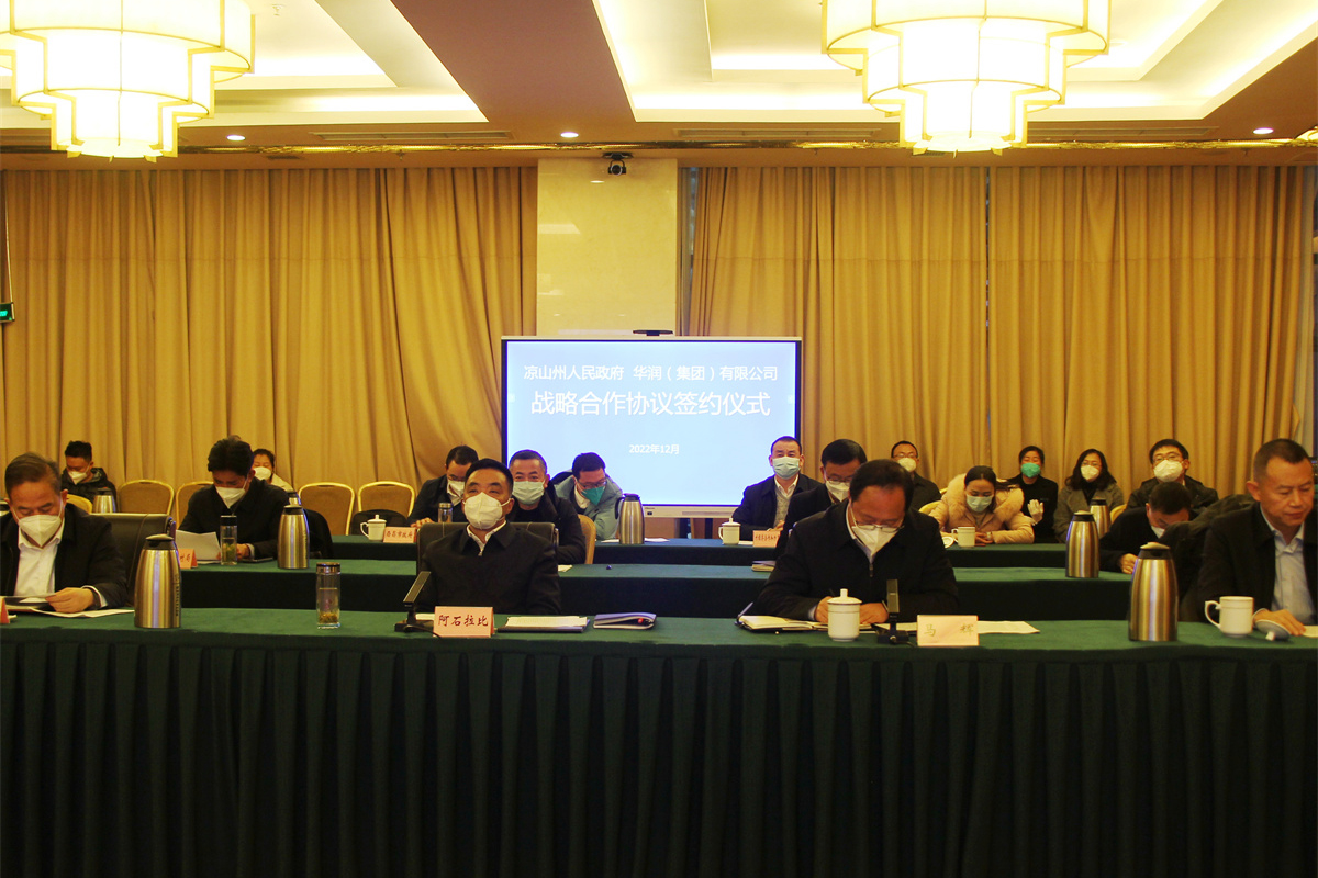 華潤集團與涼山州人民政府簽署戰(zhàn)略合作協議