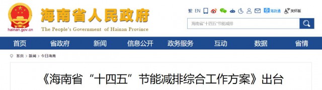 海南：推動農(nóng)村地區(qū)光伏發(fā)展，加大節(jié)能減排財(cái)稅支持力度！