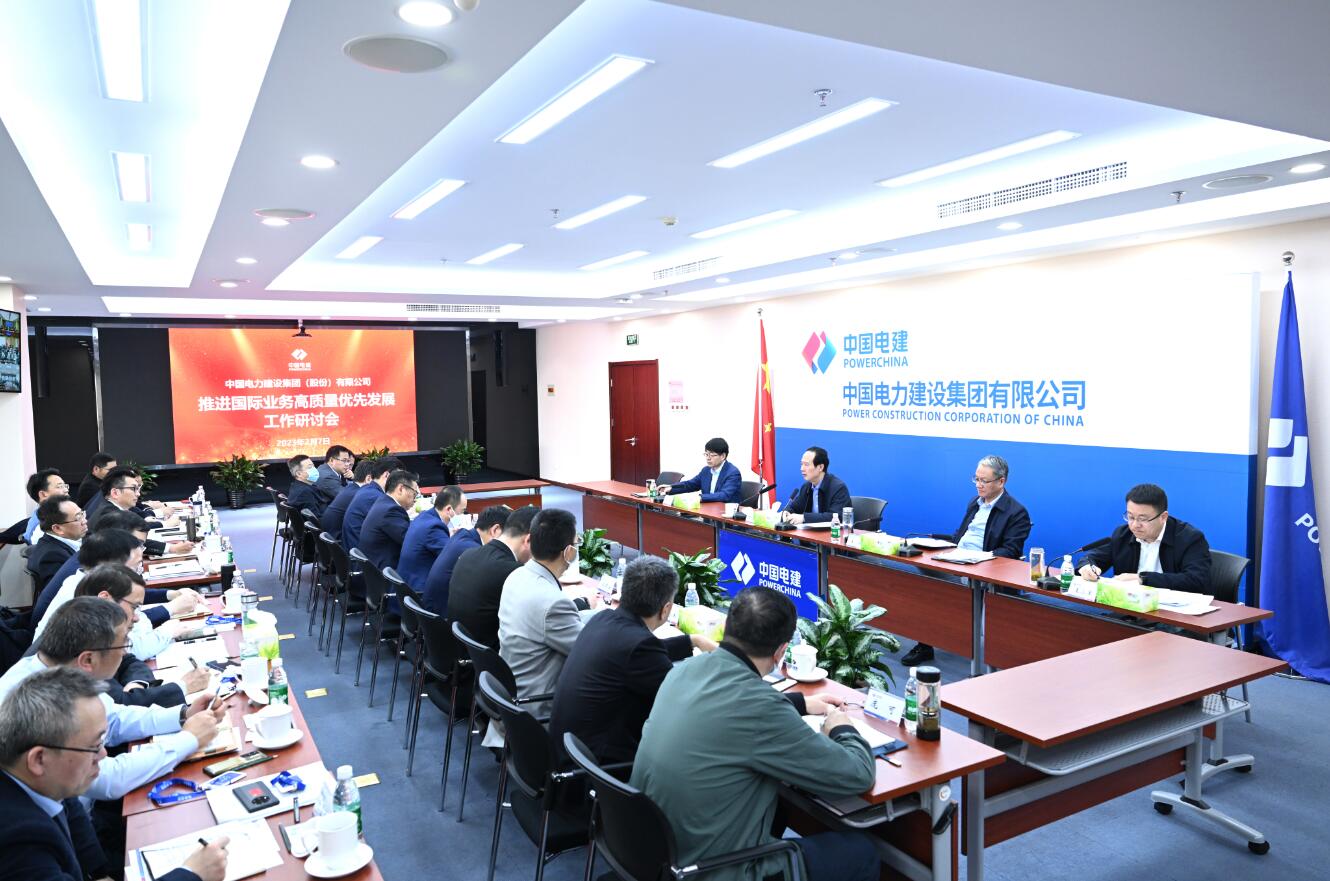 中國電建召開推進(jìn)國際業(yè)務(wù)高質(zhì)量?jī)?yōu)先發(fā)展工作研討會(huì)