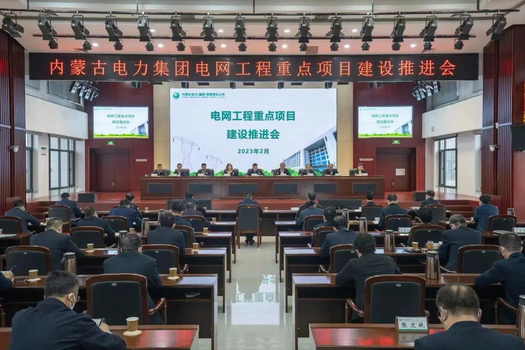 內(nèi)蒙古電力集團(tuán)召開電網(wǎng)工程重點項目建設(shè)推進(jìn)會