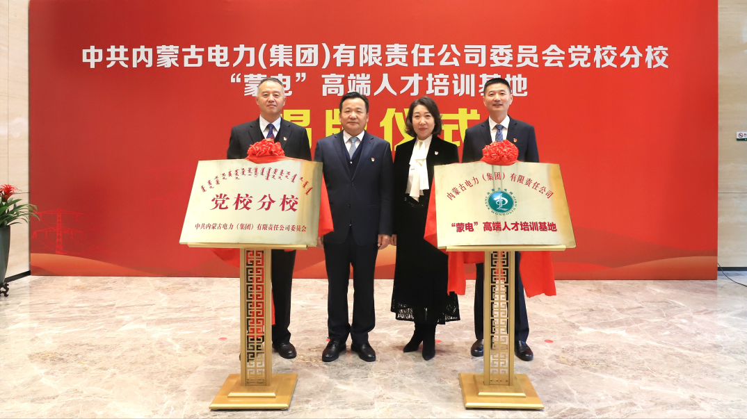 內(nèi)蒙古電力集團舉行黨校分校、“蒙電”高端人才培訓基地揭牌儀式