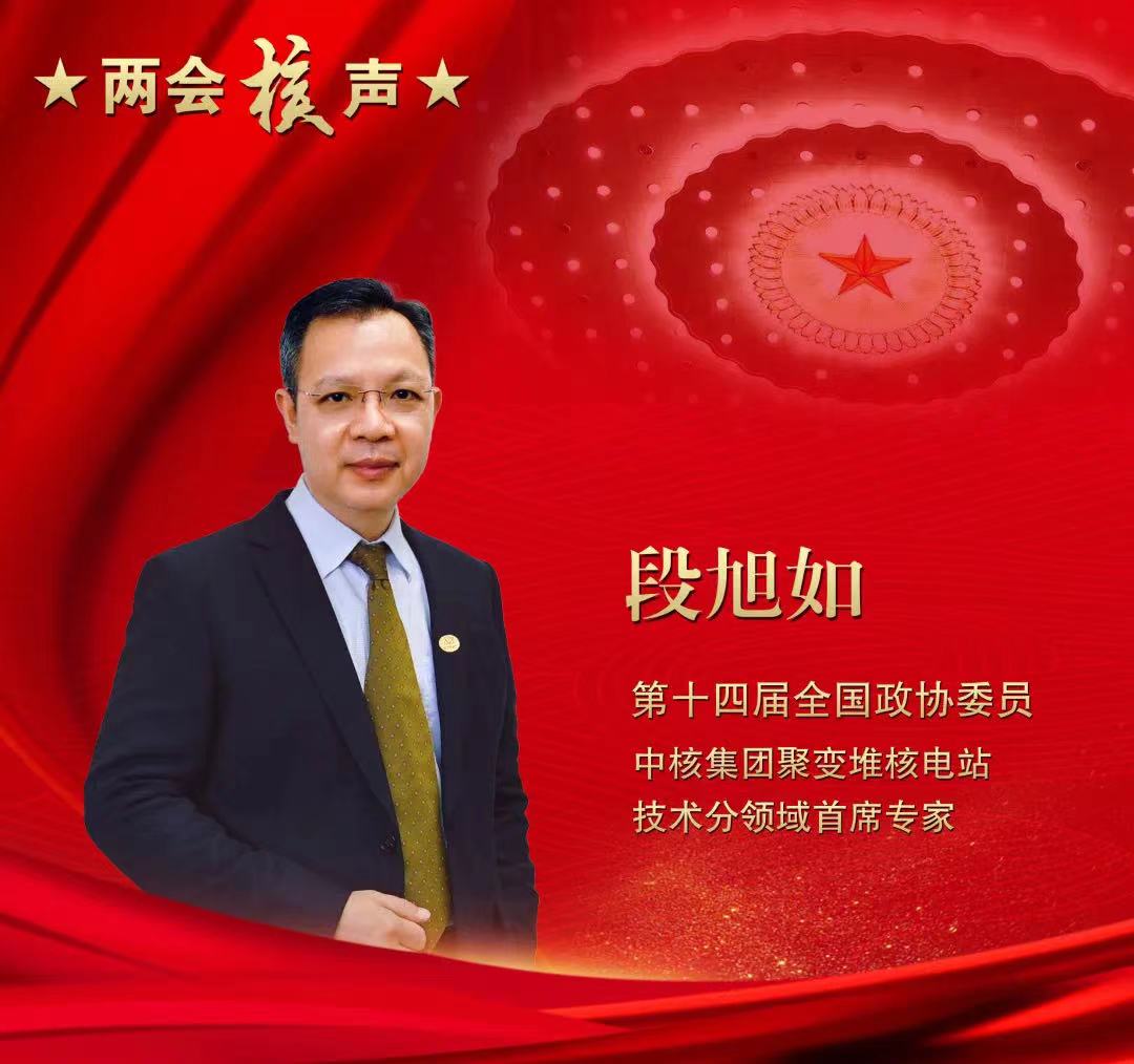 【兩會好聲音】全國政協委員段旭如：積極搶占聚變能研發(fā)制高點 讓科幻變?yōu)楝F實