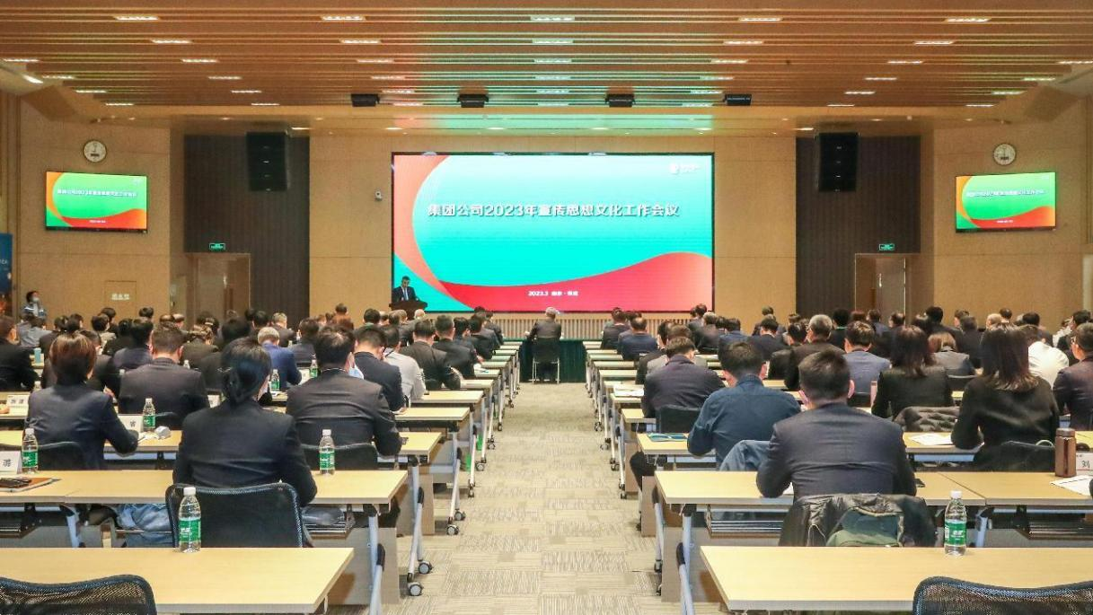 國(guó)家電投召開(kāi)2023年宣傳思想文化工作會(huì)議