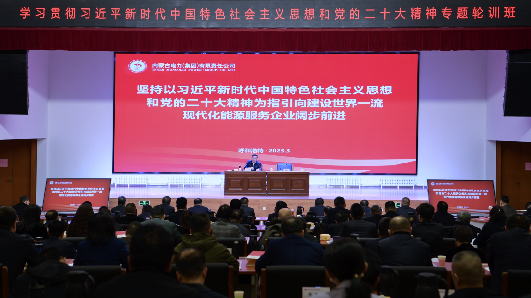 內(nèi)蒙古電力集團(tuán)“學(xué)習(xí)貫徹習(xí)近平新時(shí)代中國(guó)特色社會(huì)主義思想和黨的二十大精神專題輪訓(xùn)班”開班