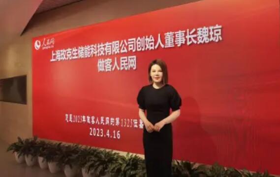 美克生能源董事長(zhǎng)魏瓊赴人民日?qǐng)?bào)社，受邀錄制《對(duì)話企業(yè)家》