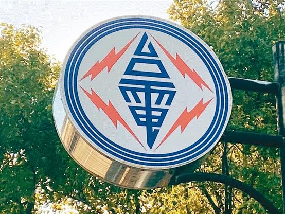 臺電高價(jià)向民眾買電被批粉飾太平，島內(nèi)質(zhì)疑：“臺電這是瘋了吧!”