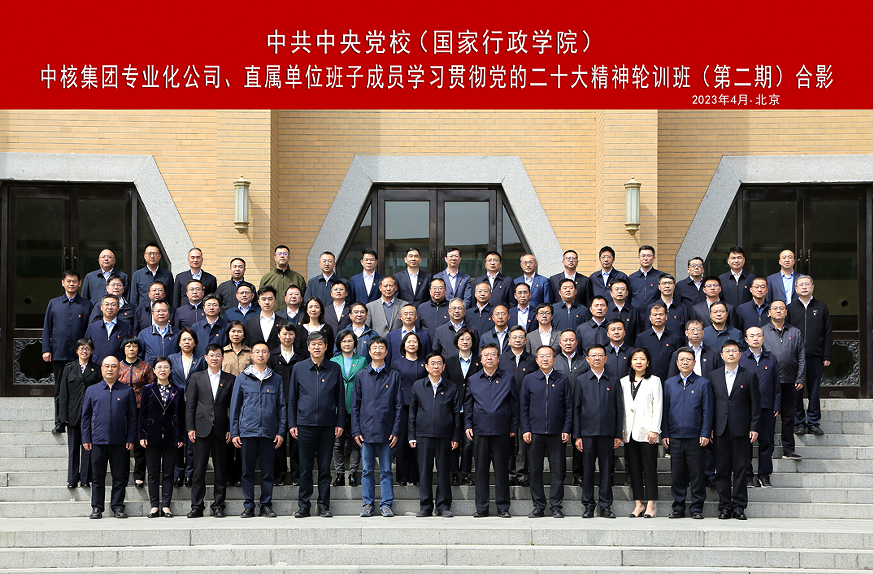 中核集團(tuán)舉辦專業(yè)化公司、直屬單位班子成員學(xué)習(xí)貫徹黨的二十大精神集中輪訓(xùn)班