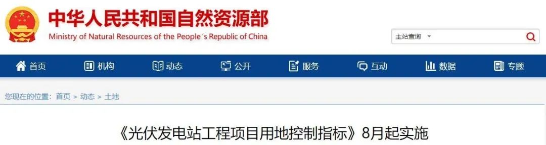 8月起實施！自然資源部印發(fā)光伏電站用地控制指標