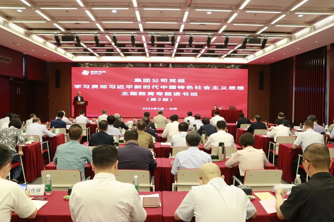 國家電投黨組舉辦學(xué)習(xí)貫徹習(xí)近平新時(shí)代中國特色社會主義思想主題教育專題讀書班(第2期)